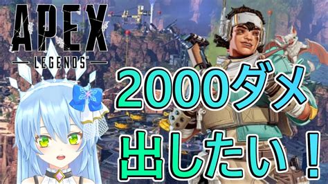 【apex】ヴァンテージで2000ダメージ出したい！！！！3回目【新人vtuber】 Apex動画まとめ