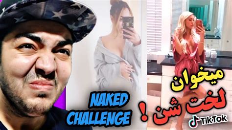 Naked Challenge چالش لخت شدن😎 Youtube