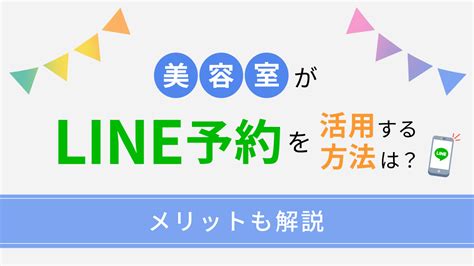 美容室がline予約を活用する方法は？メリットも解説 美容サロンの予約システムならビューティーメリット Beautymerit