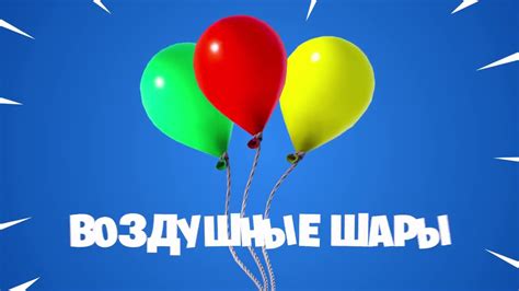 Трейлер фортнайт: Воздушные шары - Уже в игре! - YouTube