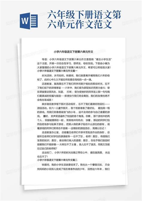 小学六年级语文下册第六单元作文word模板下载编号lmyevnmw熊猫办公