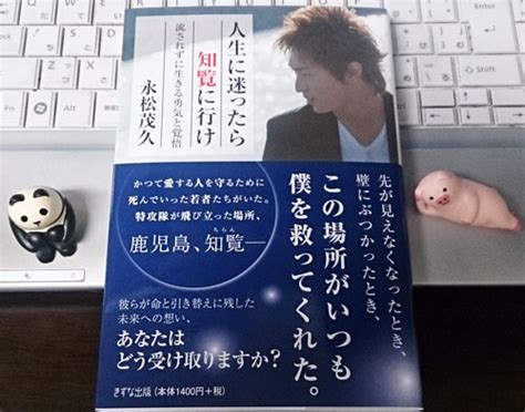 『人生に迷ったら知覧に行け』読書メモ