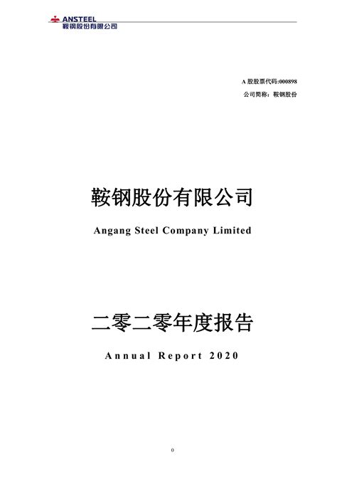 鞍钢股份：2020年年度报告 洞见研报 行业报告