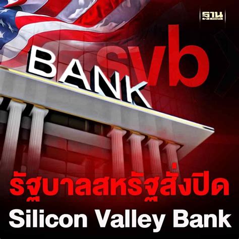 Thansettakij Silicon Valley Bank