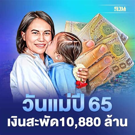 ฐานเศรษฐกิจthansettakij วันแม่ปี65 เงินสะพัด10880ลบสูงสุดในรอบ11ปี