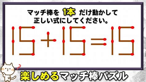 マッチ棒パズルひらめいたら気持ちいい数式修正問題6問 YouTube