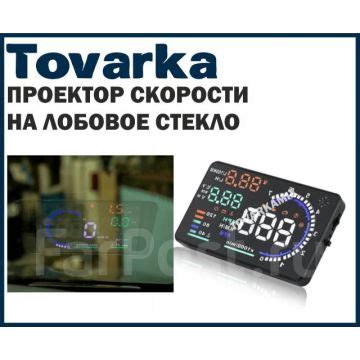 HUD проектор проекция скорости на лобовое стекло (HUD Display VSDX ...