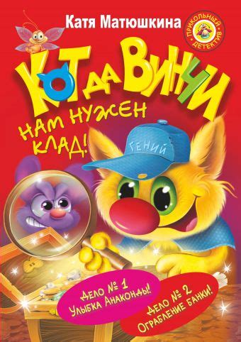 «СУПЕРсыщик-СУПЕРкот да Винчи. Нам нужен клад!» Матюшкина Катя ...