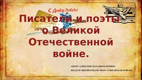 Calaméo - Писатели и поэты о Великой Отечественной войне