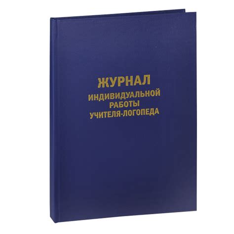 Характеристики Журнал индивидуальной работы учителя-логопеда | Арбекова ...