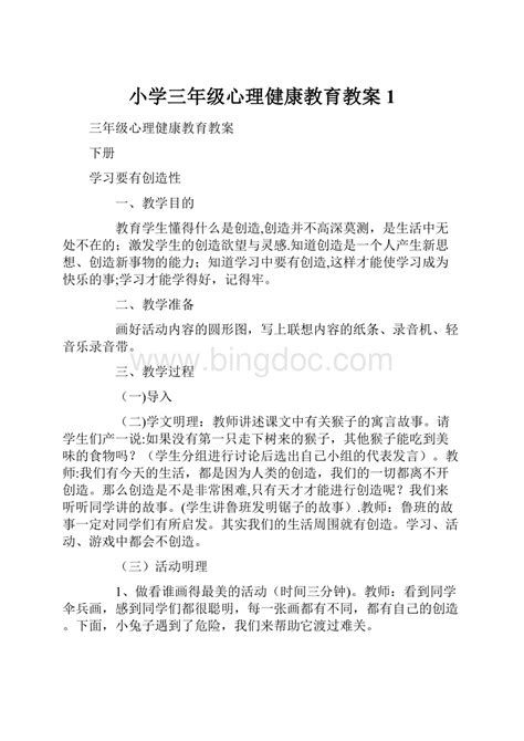 小学三年级心理健康教育教案1docx 冰点文库