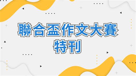 629期 2021 8 9 聯合盃作文大賽特刊 聯合學苑｜閱讀‧寫作‧跨域學習