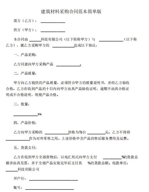 建材购销合同模板免费下载 建材购销合同范本简洁版电子版模板 极光下载站