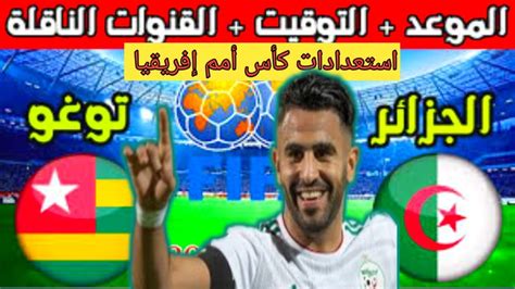 موعد مباراة الجزائر القادمة و توغو استعدادا لكأس أمم إفريقيا 2024🔥