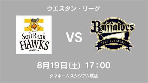 8月19日 2軍公式戦 福岡ソフトバンクホークスvsオリックス・バファローズ ホークスtv