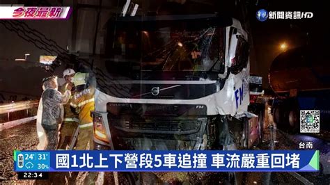 國1南下麻豆段4車連環撞 3人輕傷急送醫｜華視新聞 20220527 Youtube