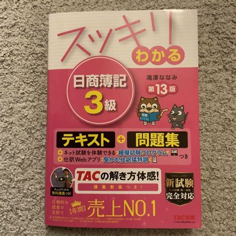 スッキリわかる 日商簿記3級 第13版 メルカリ