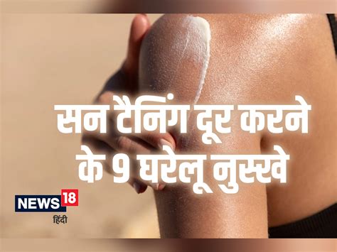 धूप से काली पड़ गई है स्किन तो इन 9 घरेलू नुस्खों से करें टैनिंग को दूर Summer Skin Care Home