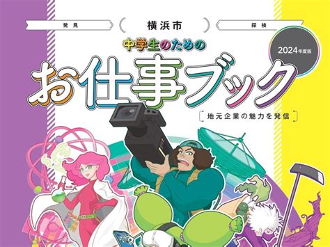 『中学生のためのお仕事ブック』に掲載されました！ お知らせ 株式会社メディカルケアシステム 神奈川県の横浜・湘南エリアを中心に介護