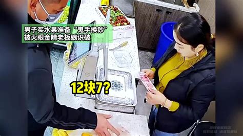 男子买水果准备“鬼手换钞”，被火眼金睛老板娘识破