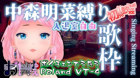 【2 3 土 】中森明菜縛り歌枠 かわみや かなえ[バ美肉v Tuber] Vtuber 歌枠 バ美肉 ボイチェン Japanese Youtube