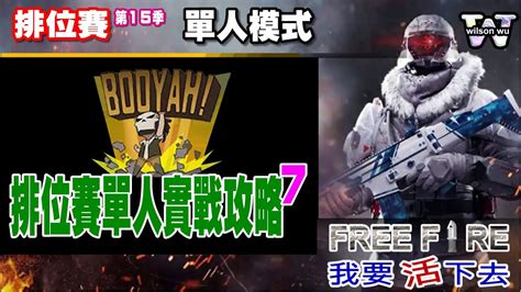 《free Fire 我要活下去》排位賽單人實戰攻略7／排位賽 單人模式 Youtube