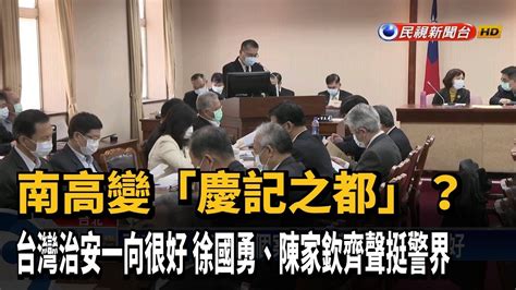 高雄台南「慶記之都」？ 徐國勇陳家欽挺警－民視新聞 Youtube