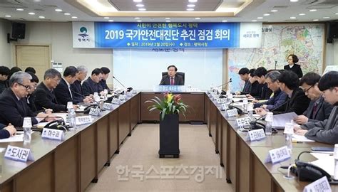 평택시 2019 국가안전대진단 추진점검회의 개최