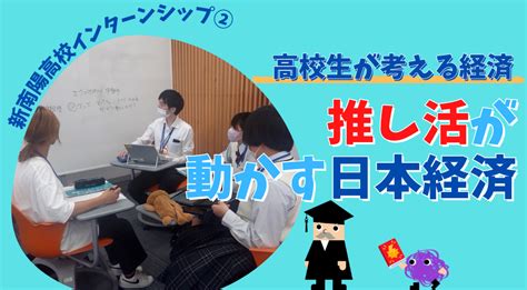 高校生が考える経済 推し活が動かす日本経済 ゼロから学べるアイザワ投資大学