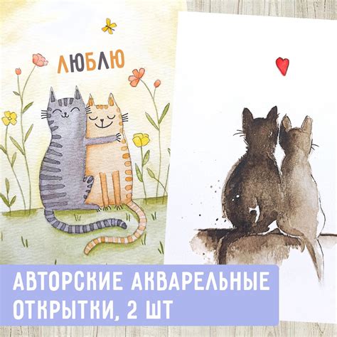 Авторские открытки "Влюбленные коты", 2 открытки купить c доставкой на ...