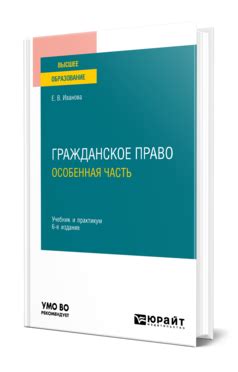 Разумовская Е. В. Гражданское право. Особенная часть — купить, читать ...