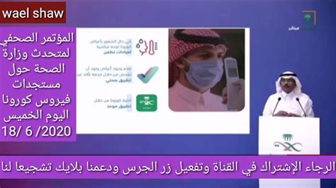 المؤتمر الصحفي كاملا لمتحدث وزارة الصحة السعودية حول مستجدات فيروس