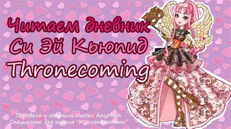 Читаем дневник Си Эй Кьюпид [C.A. Cupid] Thronecoming - YouTube