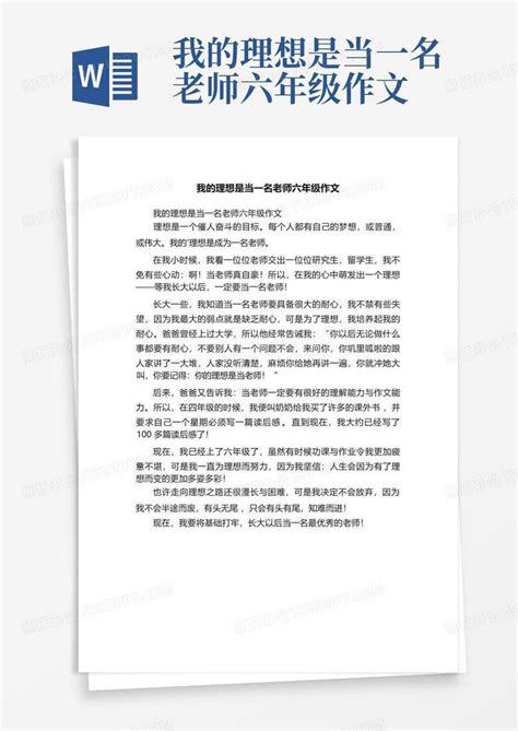 我的理想是当一名老师六年级作文word模板下载编号lnnjerek熊猫办公