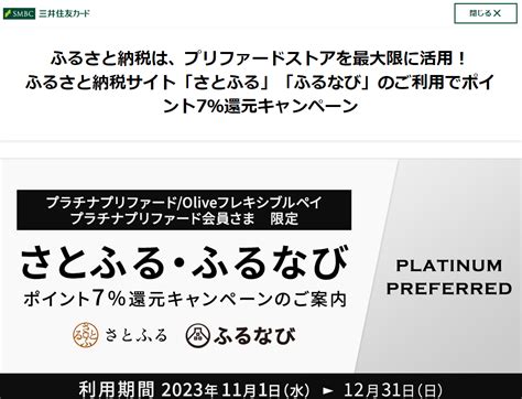 【終了】さとふる･ふるなびで7％還元（11 1～12 31）｜三井住友カード プラチナプリファード 最速資産運用