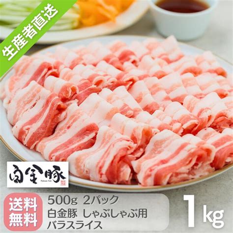 【楽天市場】送料無料・冷蔵配送【 白金豚 バラ しゃぶしゃぶ用 スライス 1kg 】 500g 2パック 冷蔵配送 国産 岩手県産 豚肉