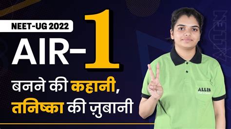 AIR 1 NEET UG 2022 बनन क कहन तनषक क जबन A