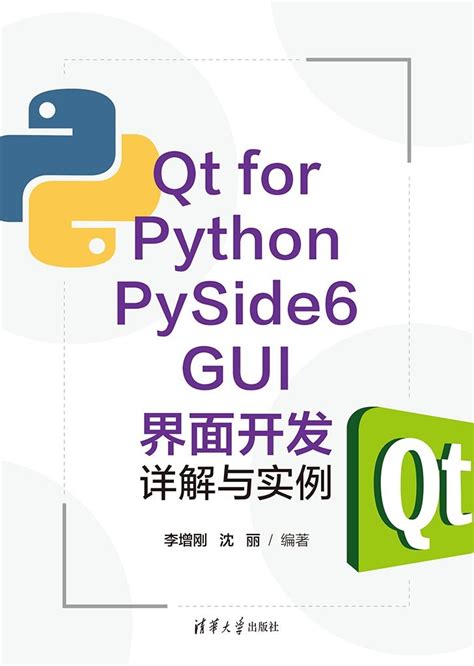 Qt For Python Pyside6 Gui 界面開發詳解與實例 天瓏網路書店