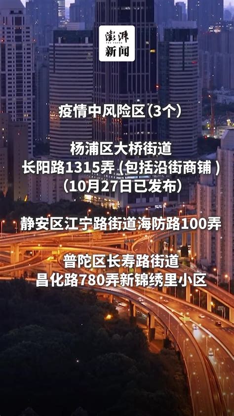 上海3个区域被划为疫情中风险区，涉及杨浦、静安、普陀凤凰网视频凤凰网