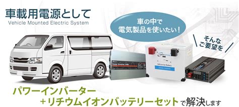 車載用電源として 電源専門店オンリースタイル