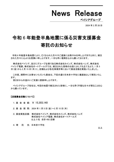 令和6年能登半島地震に係る災害支援募金寄託のお知らせ ベイシア電器