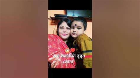 শুভ জন্মদিন বুবুন সোনা সবাই আশীর্বাদ করো যেনো ও খুব ভালো মানুষ হতে পারে