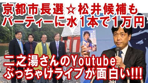 京都市長選いよいよ終盤！各立候補者のアップデート Youtube