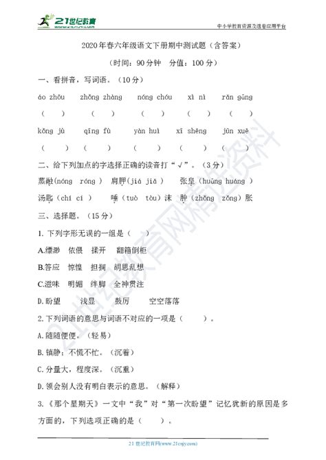 2020年春统编六年级语文下册期中测试卷（含答案） 21世纪教育网