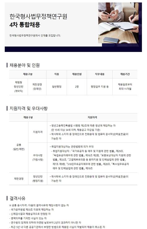 한국형사 법무정책연구원 2022년도 체험형 청년인턴 장애인 제한경쟁 채용 공고 연구회 제4차 통합채용 채용 정보 소식