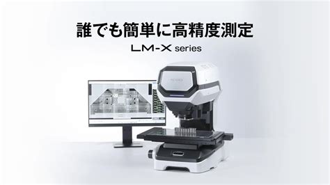 誰でも簡単に高精度測定 画像寸法測定器 LM Xシリーズ YouTube