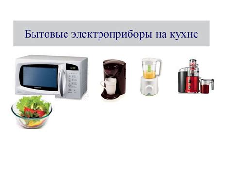 Бытовые электроприборы на кухне - презентация онлайн