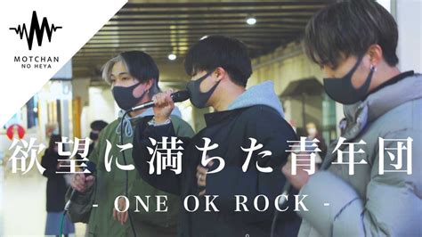 【歌うま3人組】圧巻の歌声に立ち止まる人が続出‼︎ 欲望に満ちた青年団 One Ok Rock （covered By