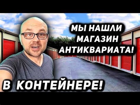 Магазин Антиквариата В Контейнере! Сможем Ли Отбить $6000? Шикарные ...