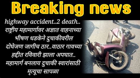 Highway Accidentअज्ञात वाहनाच्या धडकेत 2 दुचाकीस्वार जागीच ठार